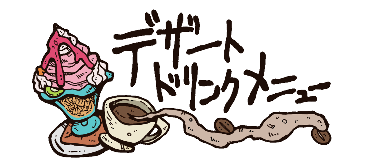 デザートドリンクメニュー
