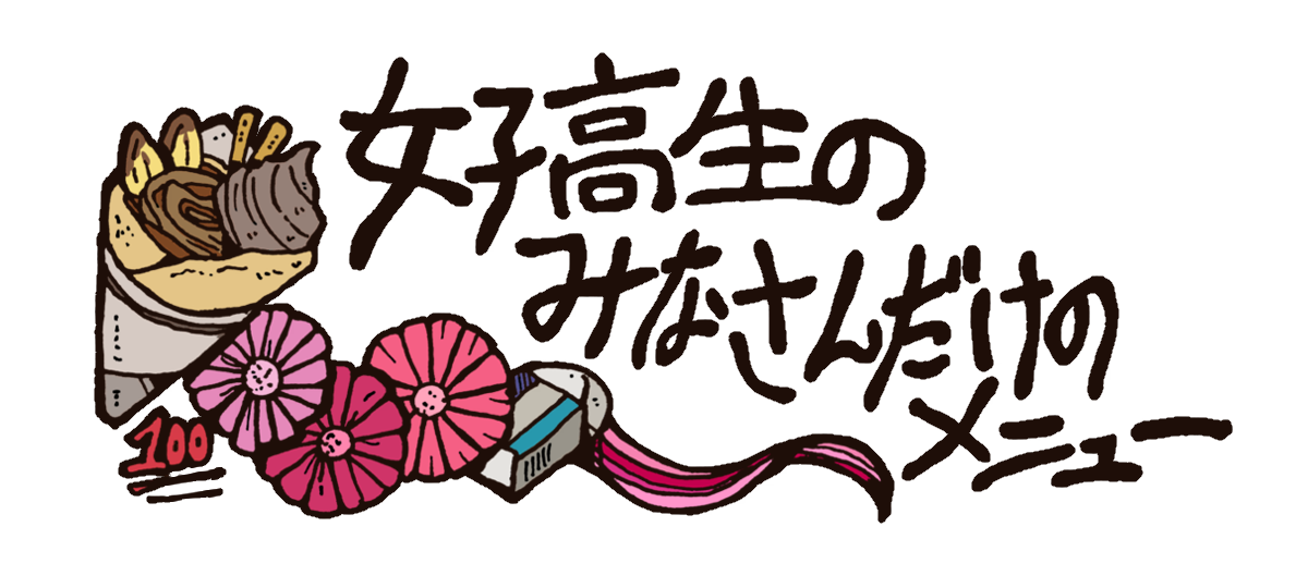 女子高生のみなさんだけのメニュー