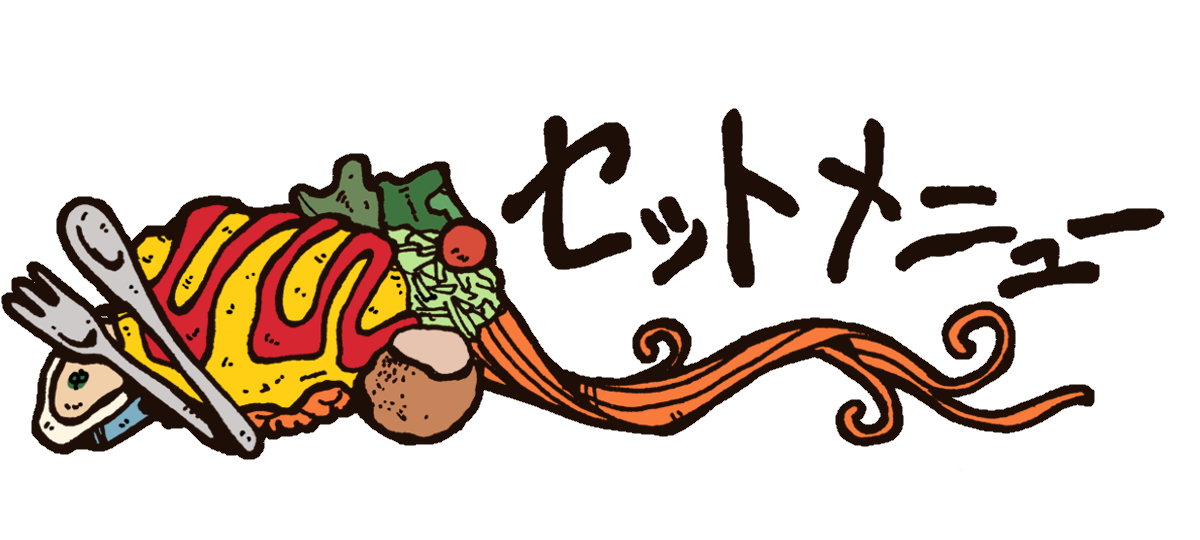 セットメニュー