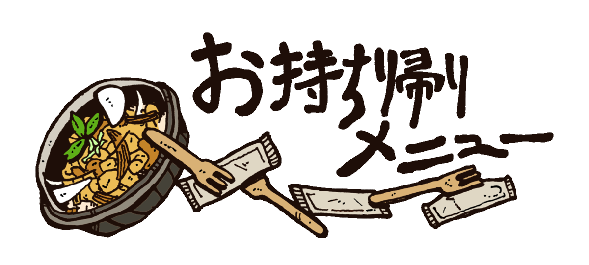 お持ち帰りメニュー