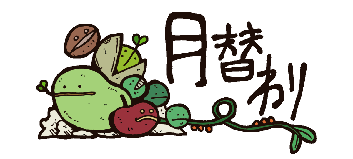 月替わりメニュー